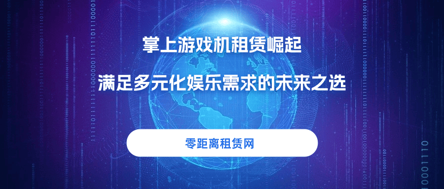 机租赁崛起满足多元化娱乐需求的未来之选CQ9电子登录零距离租赁网：掌上游戏(图2)